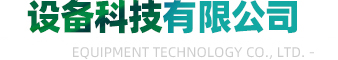 山东设备科技有限公司